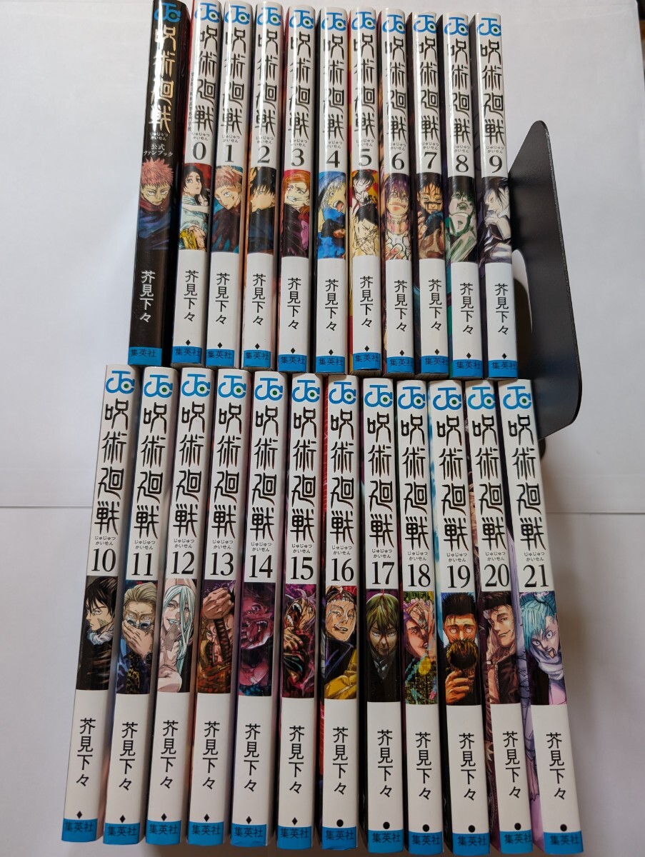 送料無料 初版本あり 呪術廻戦 0巻〜21巻+公式ファンブック 23 送料無料 初版本あり 呪術廻戦 0巻〜21巻+公式ファンブック 23