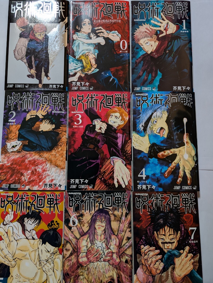 送料無料 初版本あり 呪術廻戦 0巻〜21巻+公式ファンブック 23 送料無料 初版本あり 呪術廻戦 0巻〜21巻+公式ファンブック 23