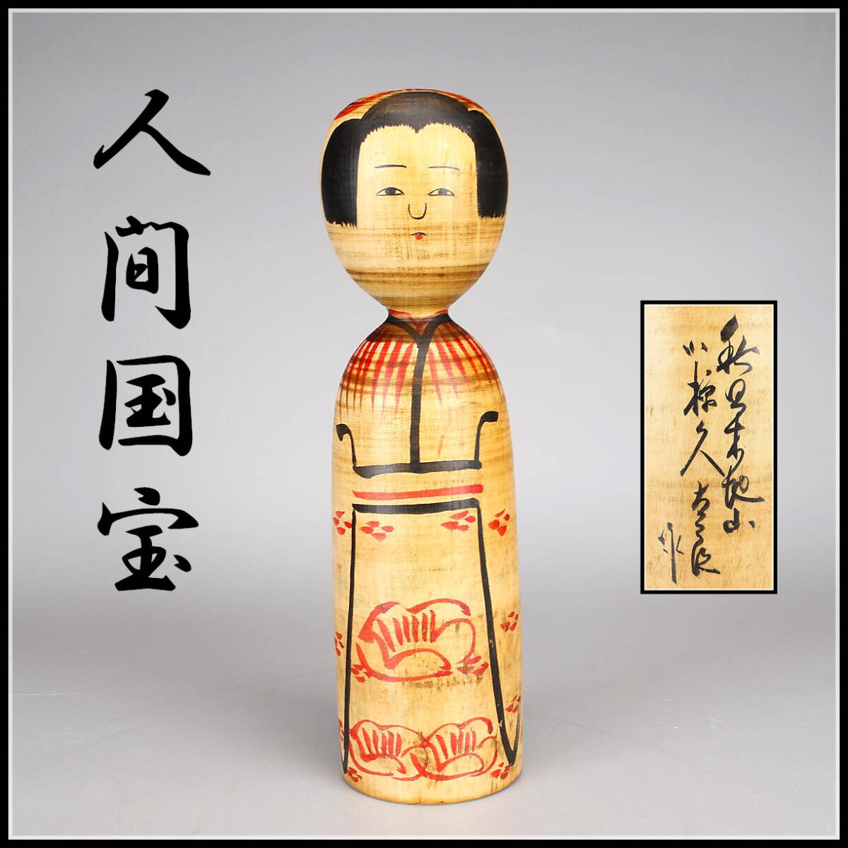 MA285【人間国宝】 小椋久太郎 伝統こけし 大型 高29cm重さ700g MA285【人間国宝】 小椋久太郎 伝統こけし 大型 高29cm重さ700g