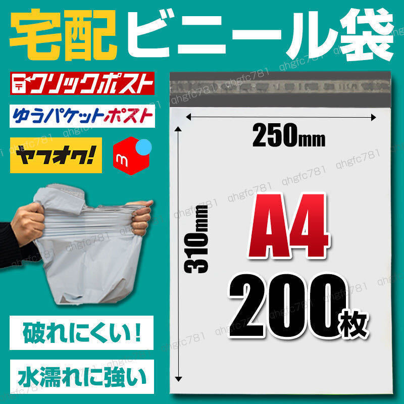 宅配ビニール袋 宅配袋 A4 200枚 100枚 2束 ポリ袋 強力テープ付 ネコポス ゆうパケット クリックポスト ラッピング 防水 梱包 包裝 資材