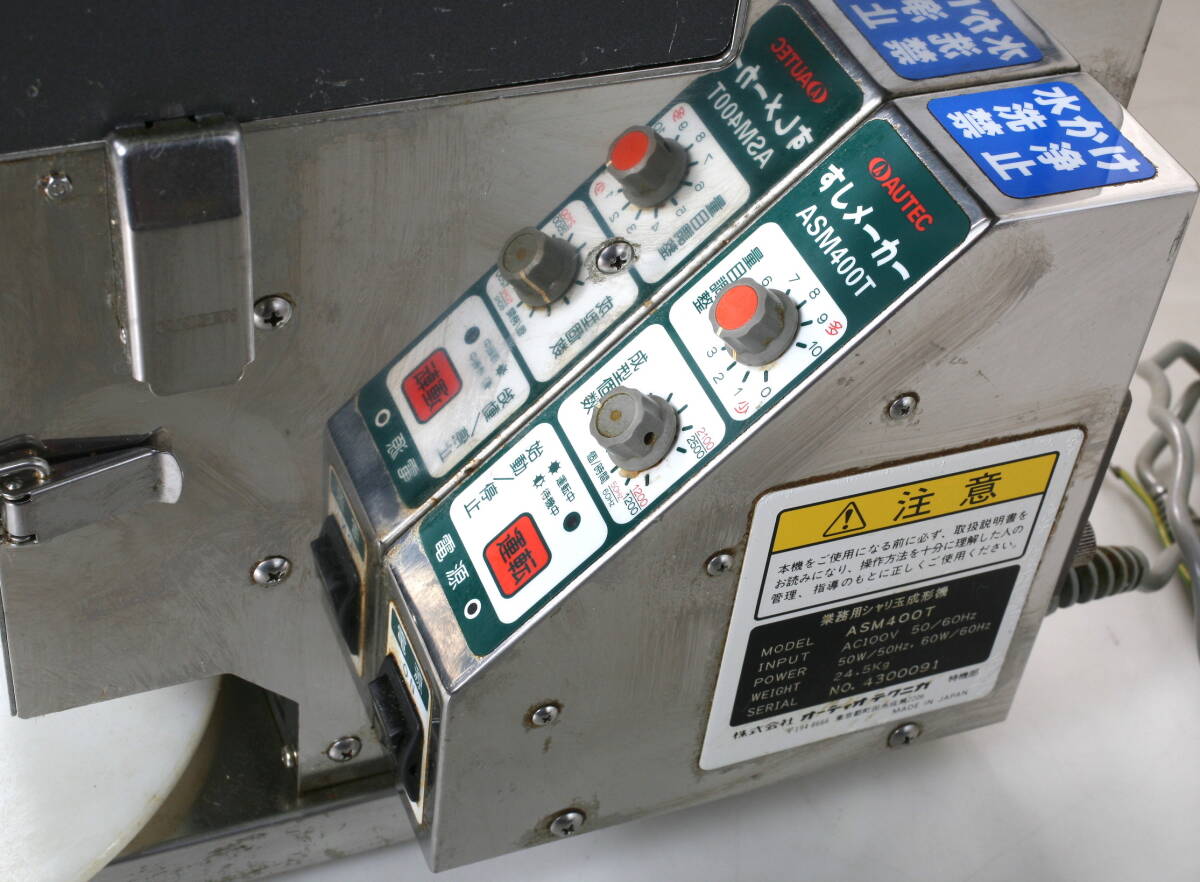 AUTEC オーディオテクニカ 寿司ロボット 業務用シャリ玉成形機 AUTEC オーディオテクニカ 寿司ロボット 業務用シャリ玉成形機