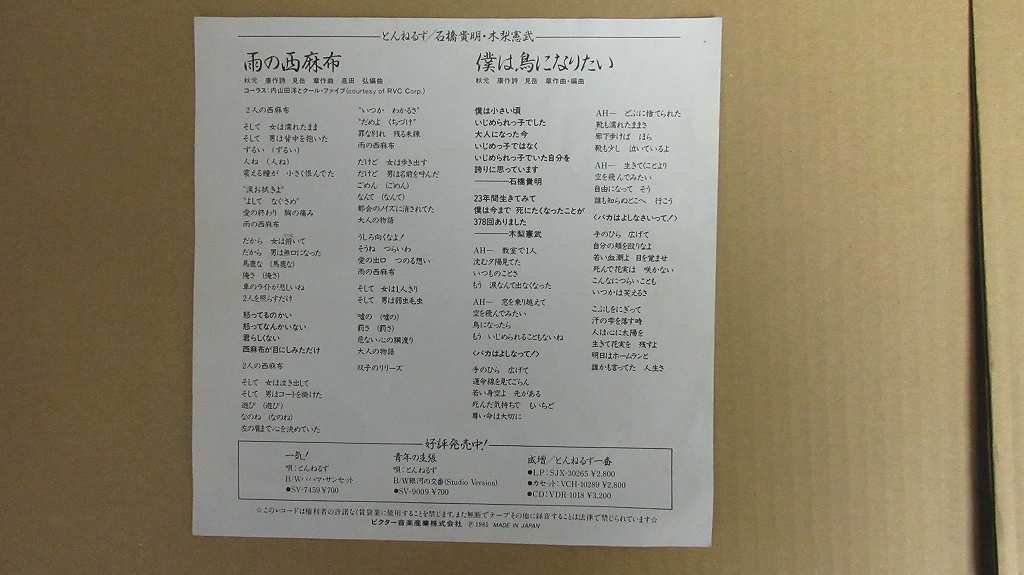 KMRE1222★EPレコード とんねるず 石橋貴明 木梨憲武 雨の西麻布 僕は鳥になりたい SV-9054 送料180円