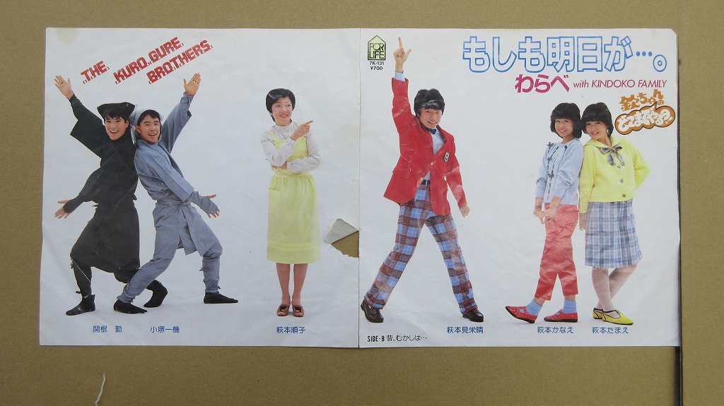 KMRE1238★EPレコード 関根勤 キンドコファミリー わらべ WITH KINDOKO FAMILY もしも明日が 昔、むかしは???。 7K-131 送料180円