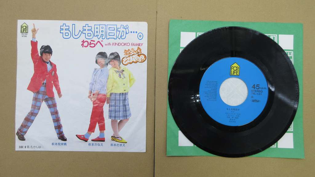 KMRE1238★EPレコード 関根勤 キンドコファミリー わらべ WITH KINDOKO FAMILY もしも明日が 昔、むかしは???。 7K-131 送料180円