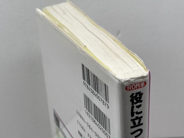 役に立つドイツ語會(huì)話 (ROM単) 三修社 関口 一郎