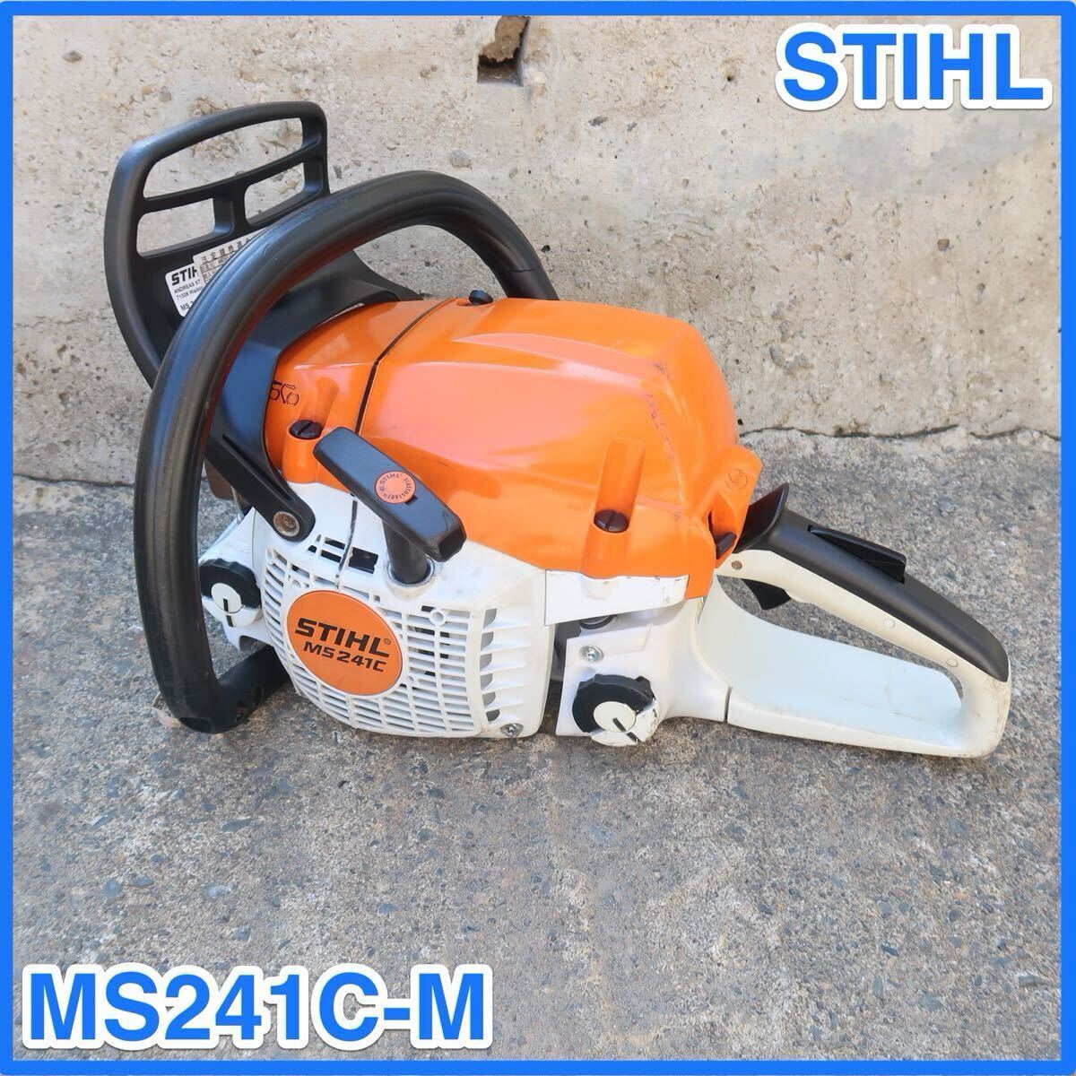 ◇スチール STIHL MS241C-M 2021年チェンソー 中古 ◇スチール STIHL MS241C-M 2021年チェンソー 中古
