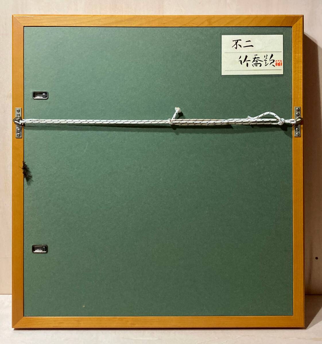 真作』小野竹喬「不二(共シール)」額装○日本画作品 落款 押印 真作』小野竹喬「不二(共シール)」額装○日本画作品 落款 押印