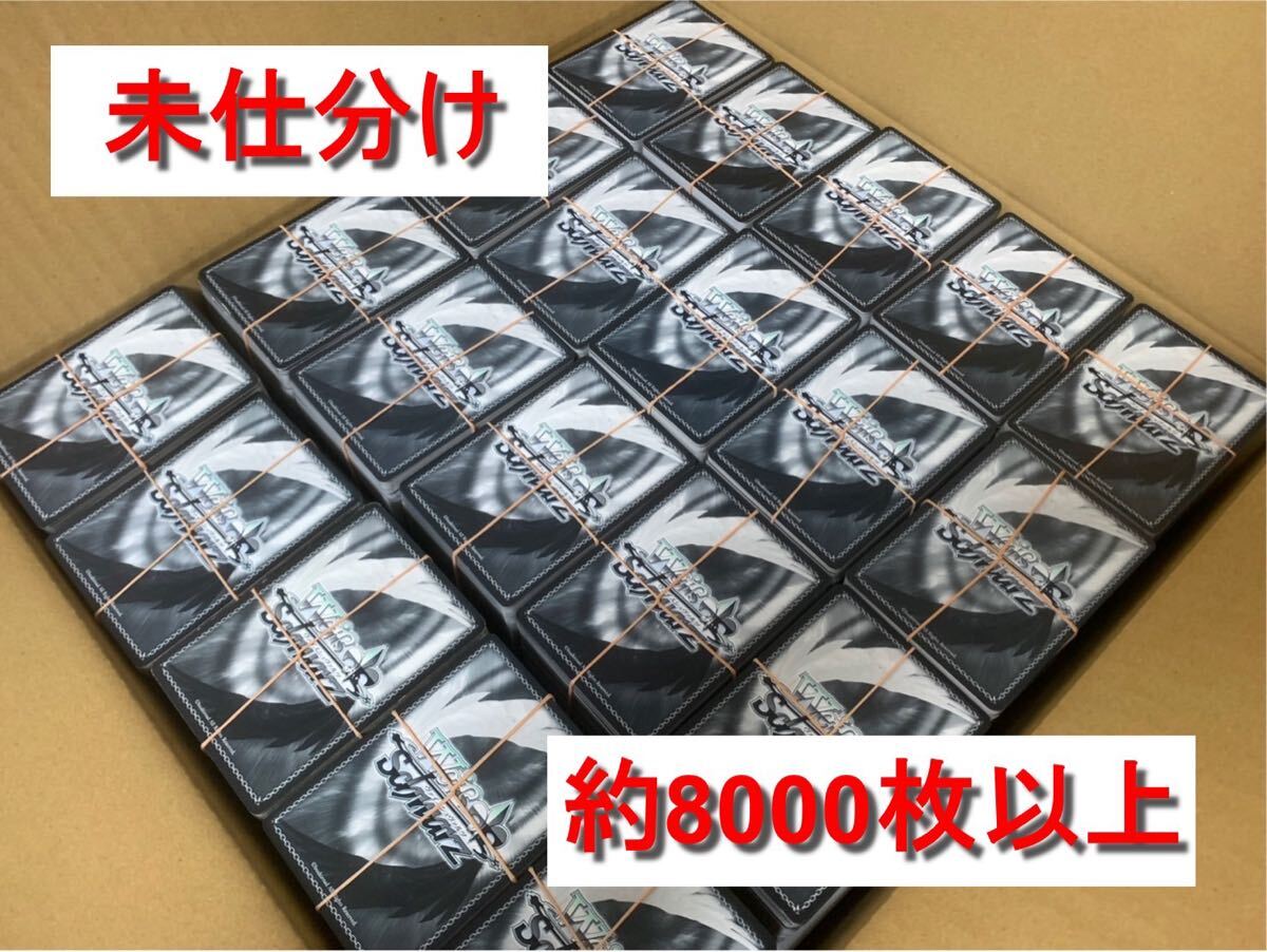 【未仕分け品】ヴァイスシュヴァルツ WS カードゲーム まとめ 約8000枚以上 大量 まとめ売り 業販 物販 せどり 引退品