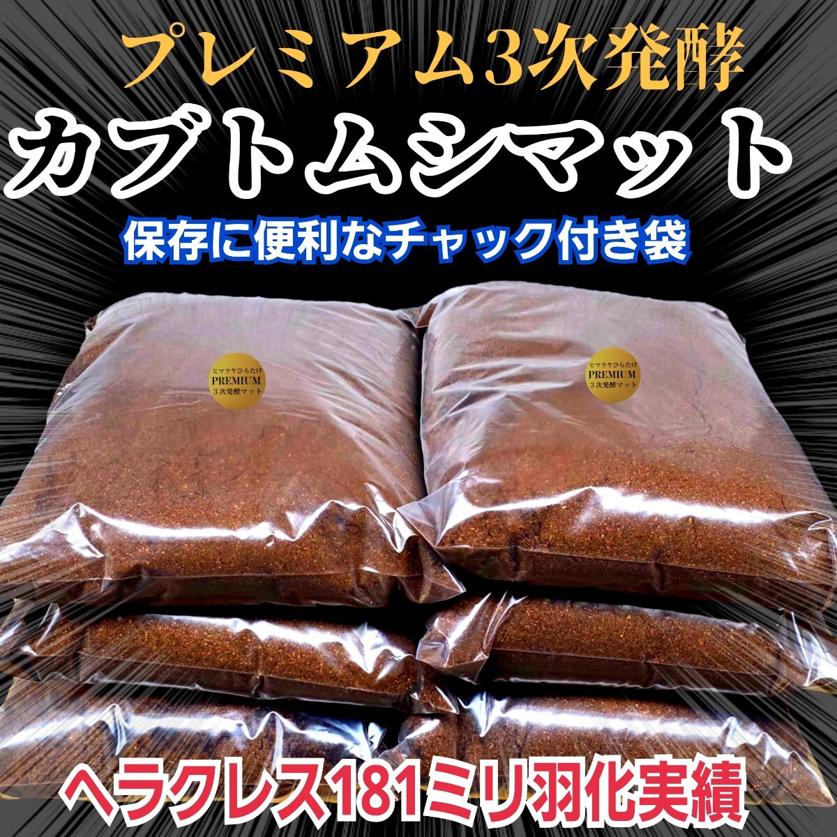 極上品 さらにグレードアップしたプレミアム3次発酵カブトムシ 極上品 さらにグレードアップしたプレミアム3次発酵カブトムシ