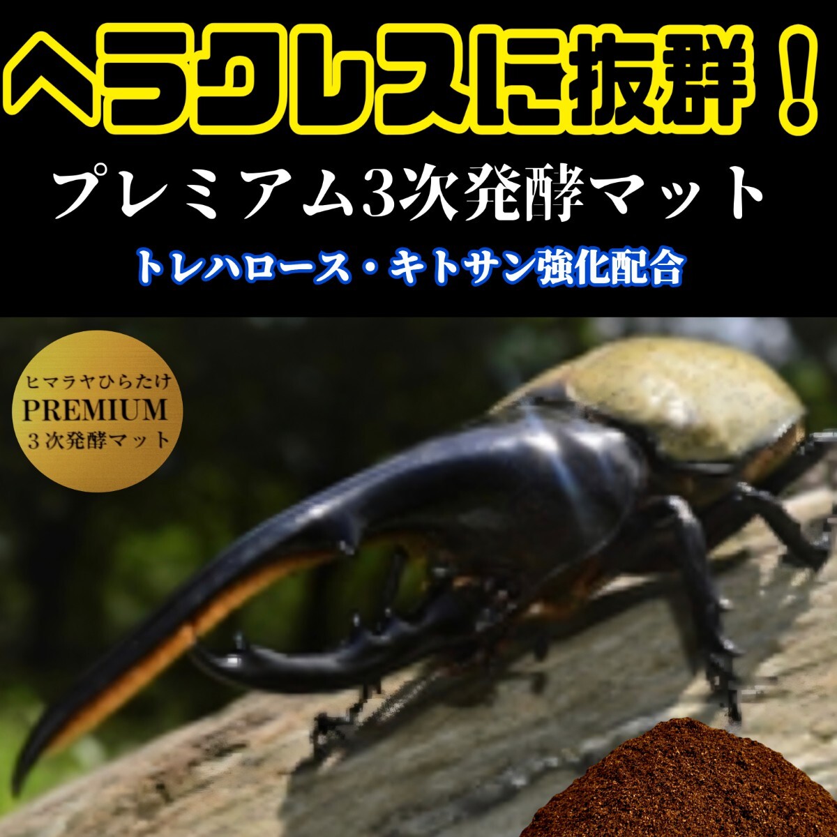極上品 さらにグレードアップしたプレミアム3次発酵カブトムシ 極上品 さらにグレードアップしたプレミアム3次発酵カブトムシ
