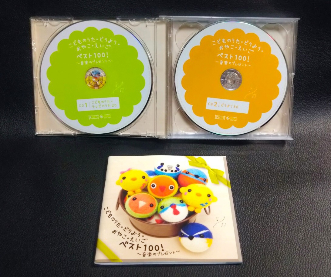 美品?即決?4枚組CD★こどものうた?どうよう?おやこ?えいご ベスト100！～音楽のプレゼント～★全100曲?キッズ?オムニバス?0～3才向