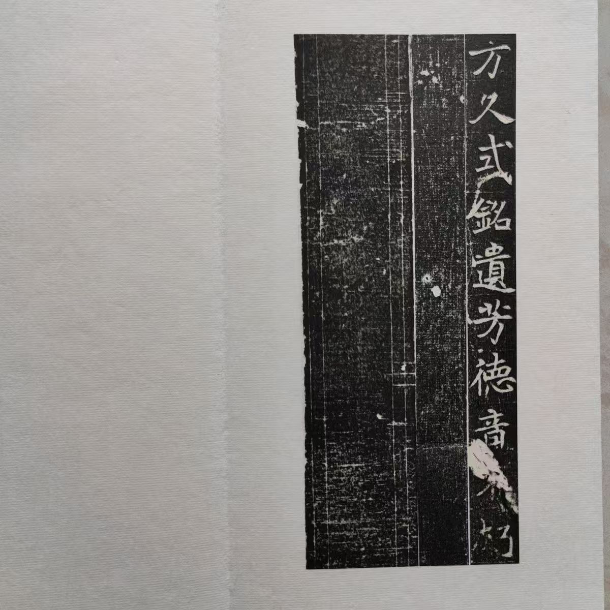 J78旧家収蔵 北魏一品夫人偃光姫墓誌拓本宣紙冊頁 置物(書 J78旧家収蔵 北魏一品夫人偃光姫墓誌拓本宣紙冊頁 置物(書