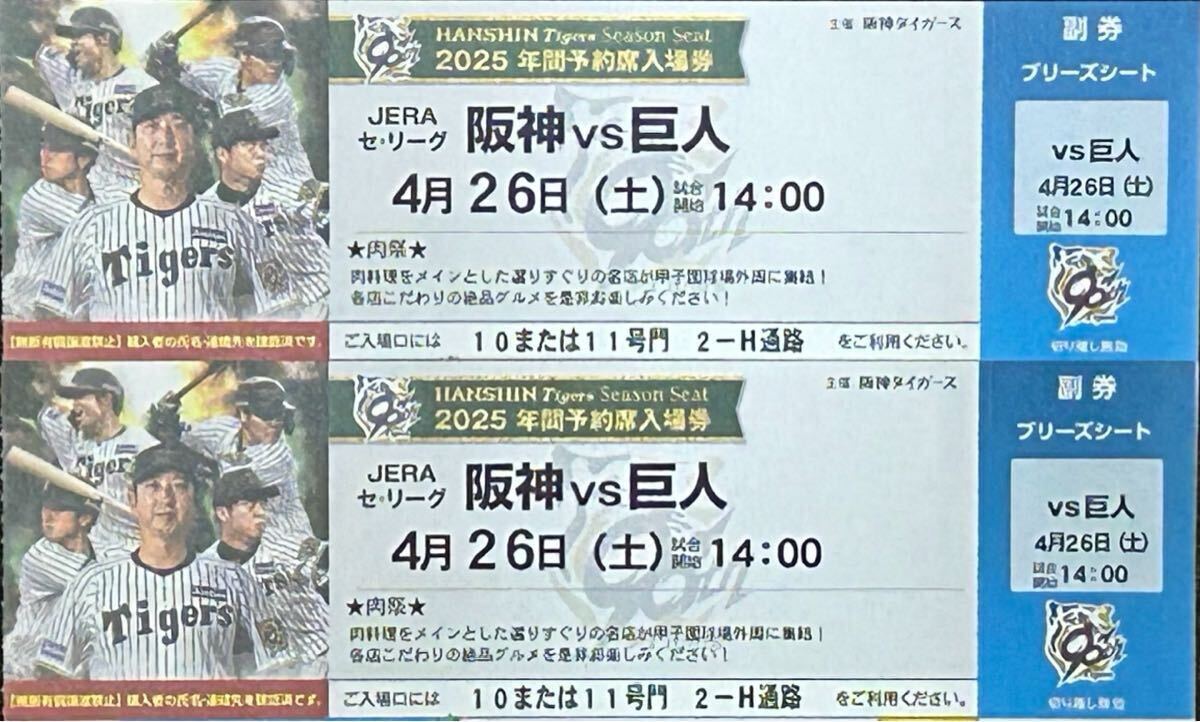 4月26日(土)阪神タイガースVS巨人 14時試合開始 甲子園球場 4月26日(土)阪神タイガースVS巨人 14時試合開始 甲子園球場