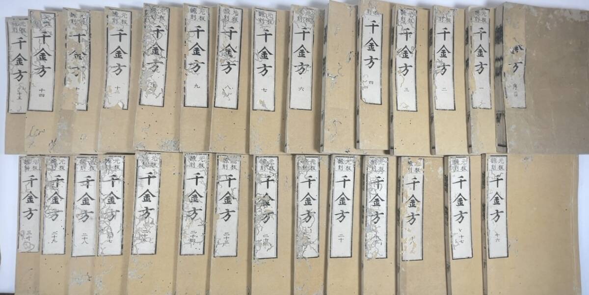 重刊孫真人備急千金要方 全31冊 文政10年 和本唐本和刻漢方医書 重刊孫真人備急千金要方 全31冊 文政10年 和本唐本和刻漢方医書