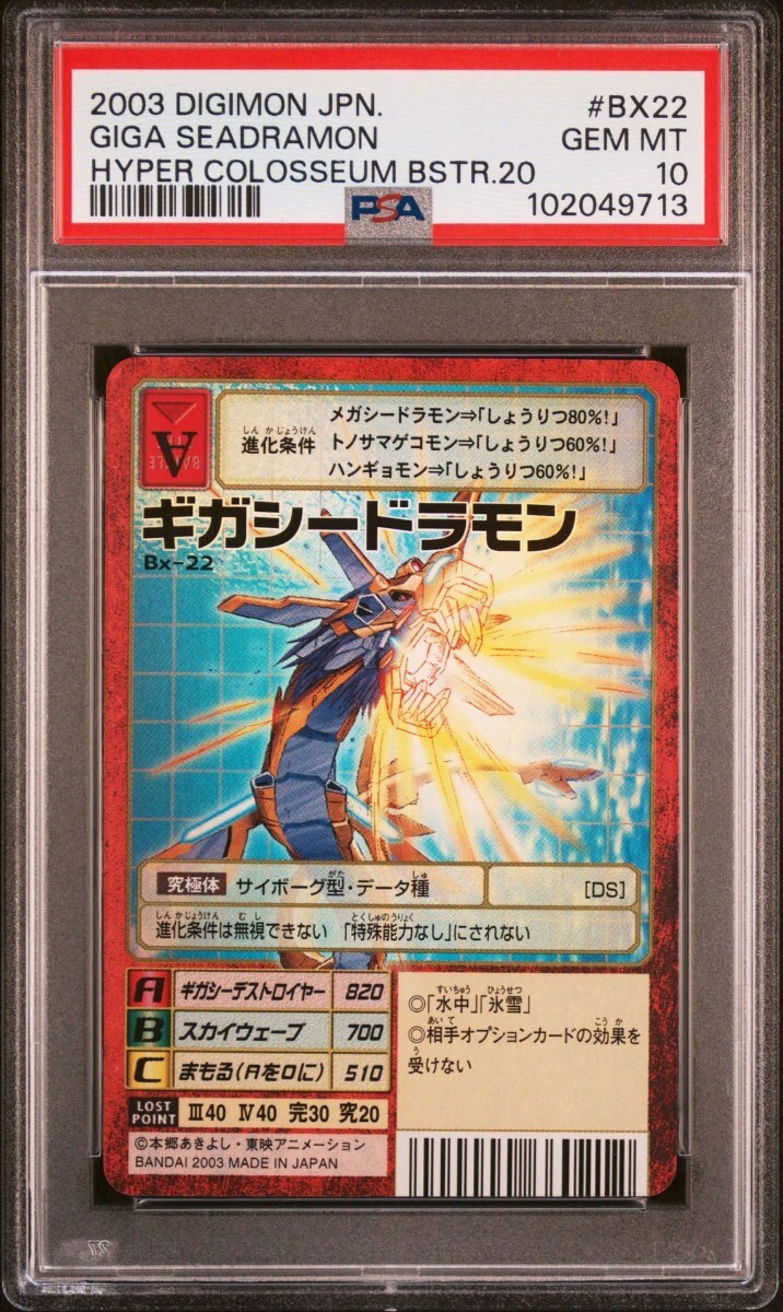 旧デジモンカード デジモン ギガシードラモン psa 10(デジタル 旧デジモンカード デジモン ギガシードラモン psa 10(デジタル