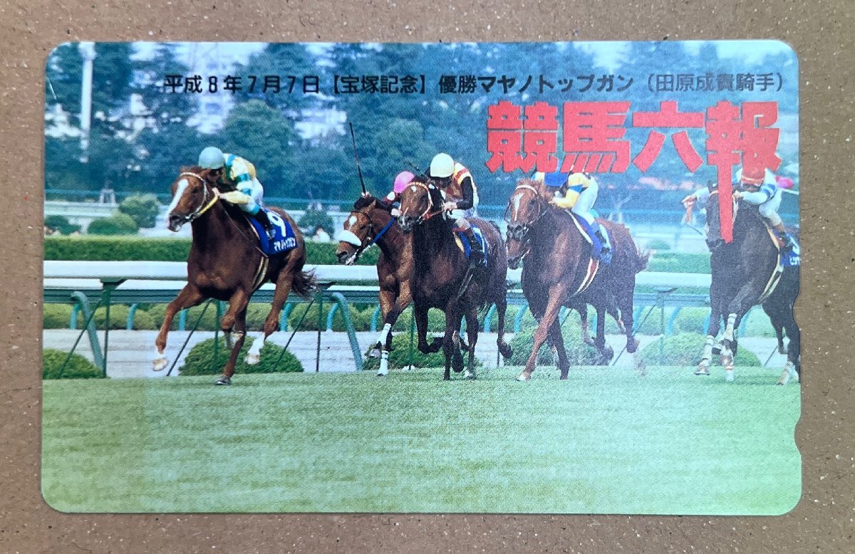 競馬六報 平成8年 宝塚記念 優勝馬 マヤノトップガン 田原成貴 競馬六報 平成8年 宝塚記念 優勝馬 マヤノトップガン 田原成貴