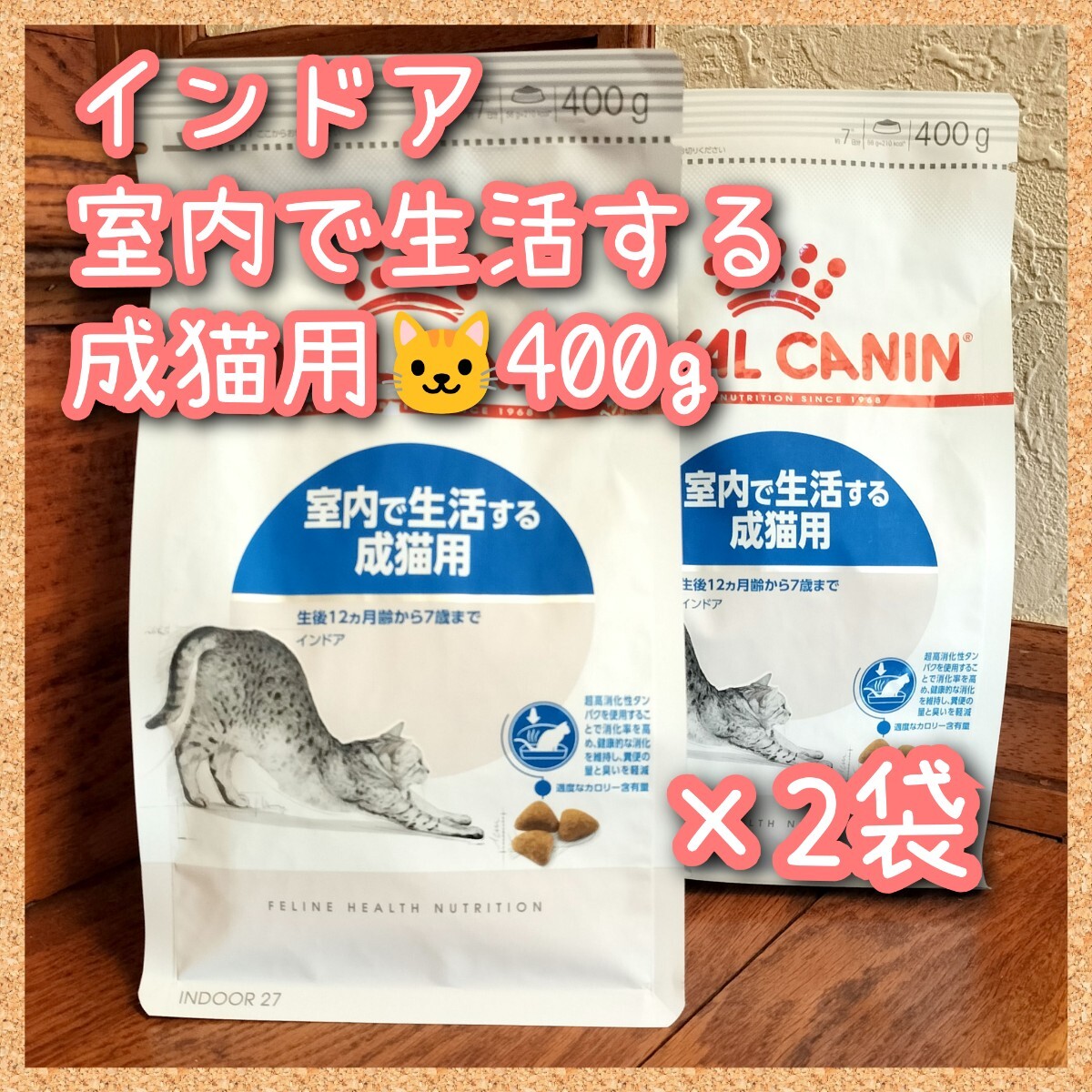 ロイヤルカナン猫用 インドア 室内で生活する成猫用~7歳まで ロイヤルカナン猫用 インドア 室内で生活する成猫用~7歳まで