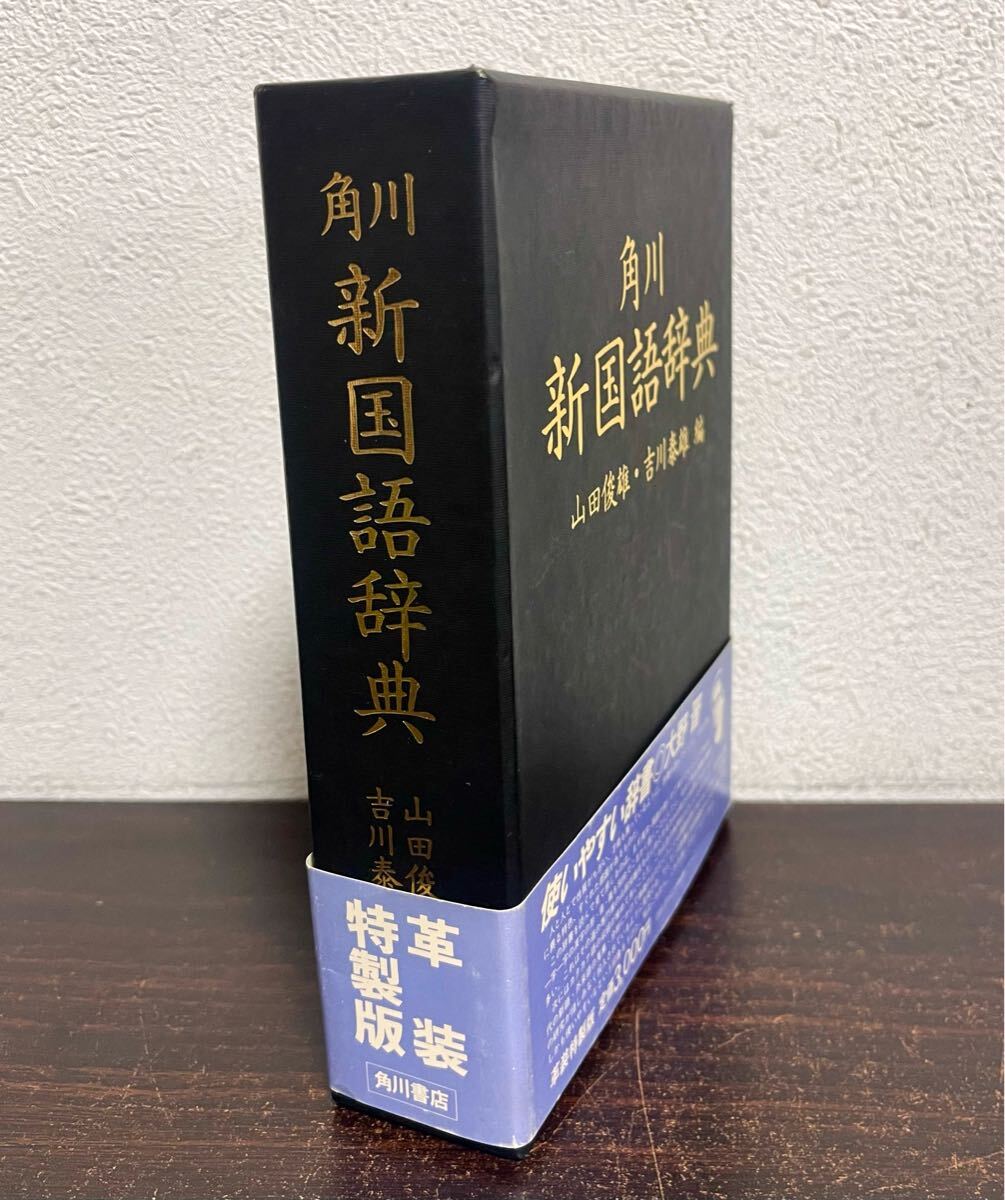 ds00◎帯付 角川書店 新国語辞典/山田俊雄・吉川泰雄 函付 昭和 ds00◎帯付 角川書店 新国語辞典/山田俊雄・吉川泰雄 函付 昭和