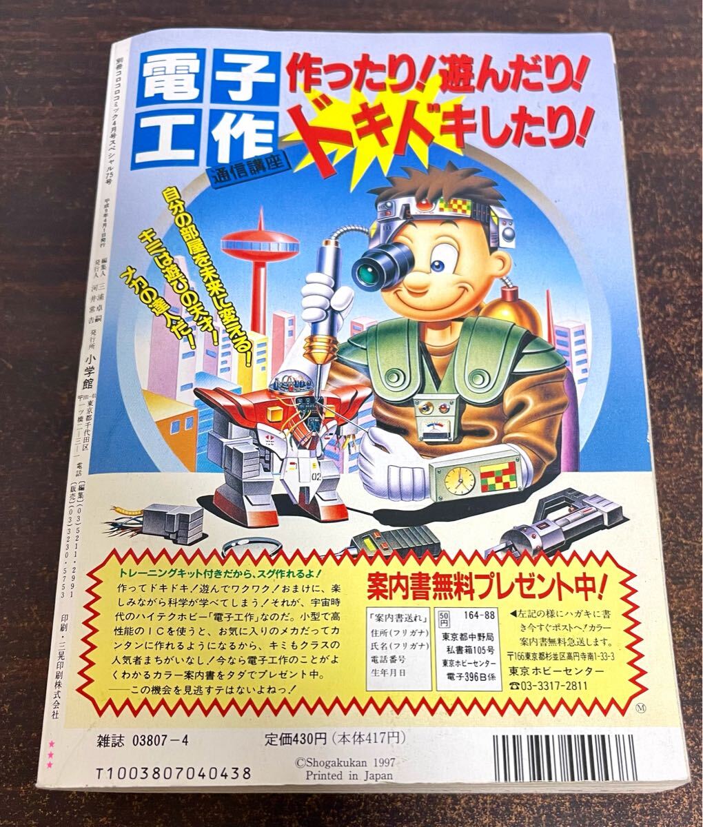 br18◎別冊 コロコロコミック スペシャル 75号 1997年4月号 付録 br18◎別冊 コロコロコミック スペシャル 75号 1997年4月号 付録