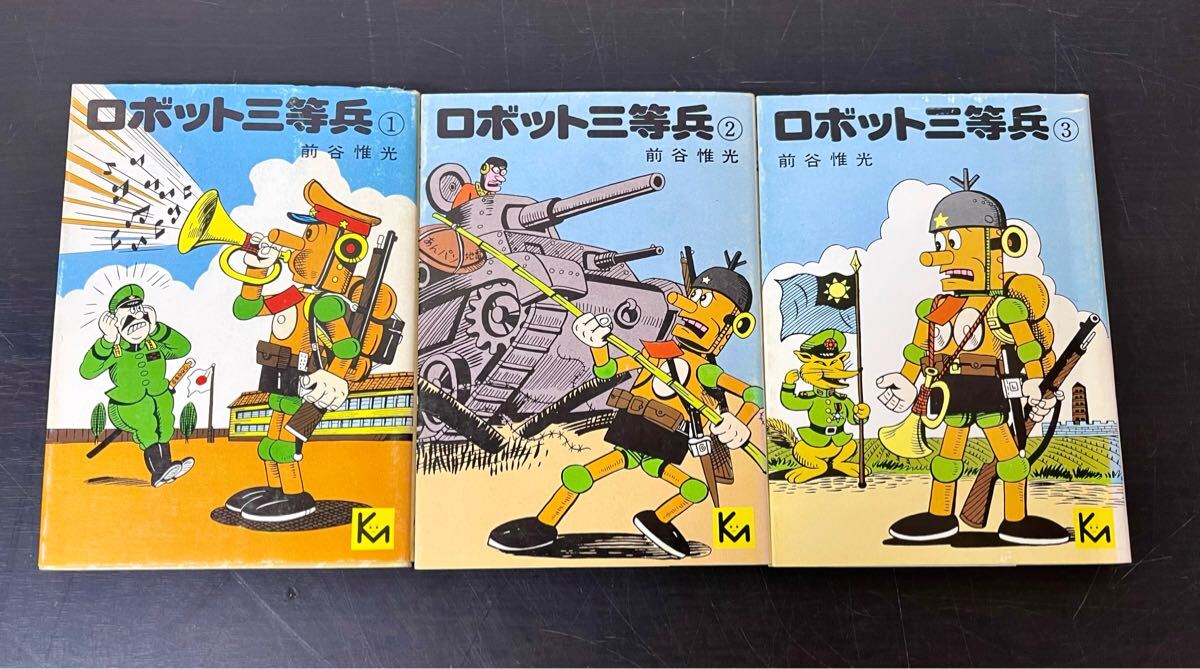 cb00◎マンガ☆全初版 ロボット三等兵/前谷惟光 全3巻 講談社 cb00◎マンガ☆全初版 ロボット三等兵/前谷惟光 全3巻 講談社