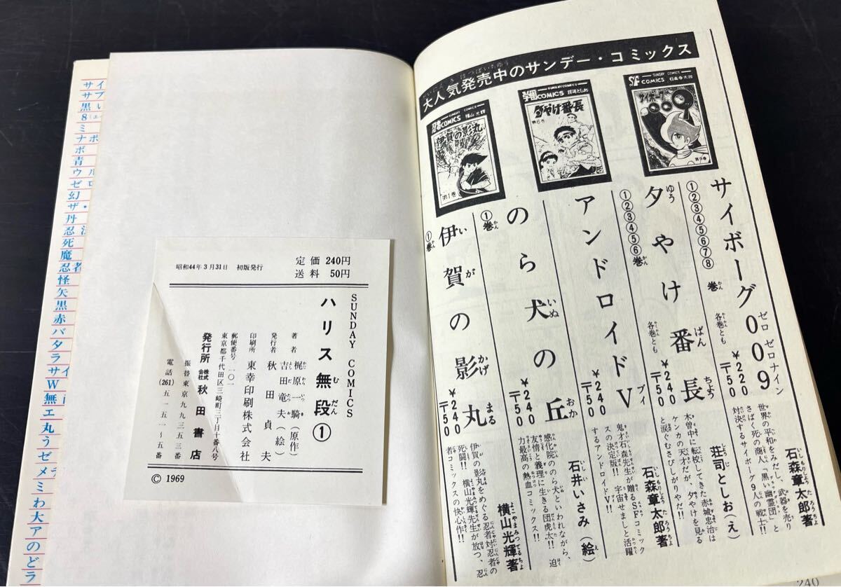 cb00◎マンガ☆初版 柔道COMICS ハリス無段/梶原一騎 原作/吉田 cb00◎マンガ☆初版 柔道COMICS ハリス無段/梶原一騎 原作/吉田