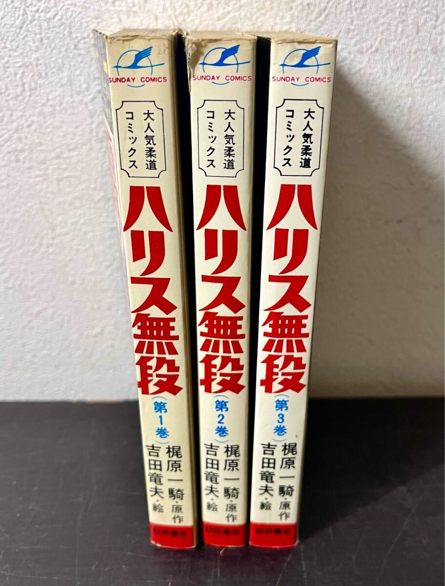cb00◎マンガ☆初版 柔道COMICS ハリス無段/梶原一騎 原作/吉田 cb00◎マンガ☆初版 柔道COMICS ハリス無段/梶原一騎 原作/吉田