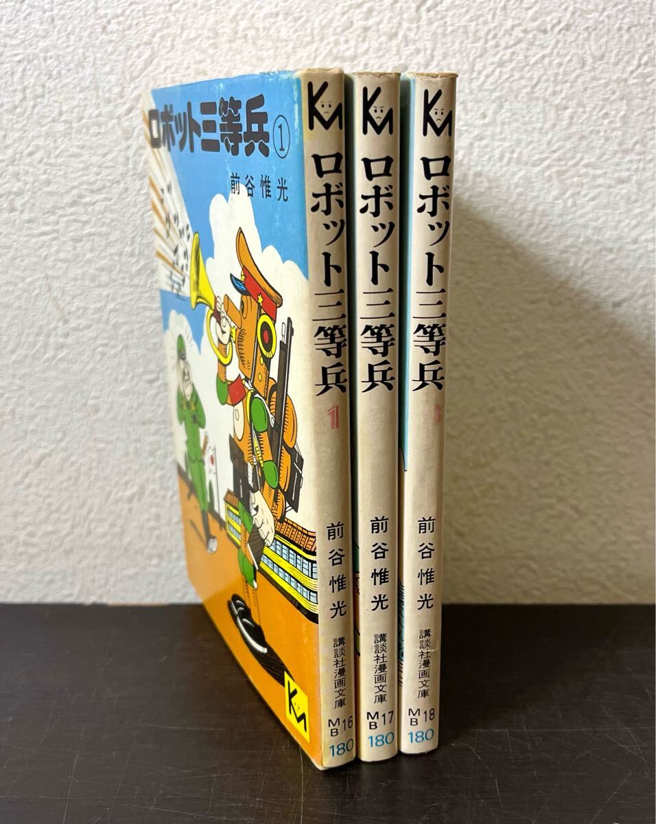 cb00◎マンガ☆全初版 ロボット三等兵/前谷惟光 全3巻 講談社 cb00◎マンガ☆全初版 ロボット三等兵/前谷惟光 全3巻 講談社