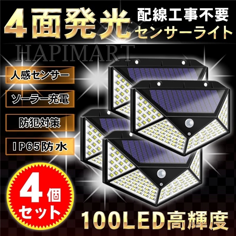 センサーライト 4面発光 屋外 ソーラーガーデンライト 100LED 人 センサーライト 4面発光 屋外 ソーラーガーデンライト 100LED 人
