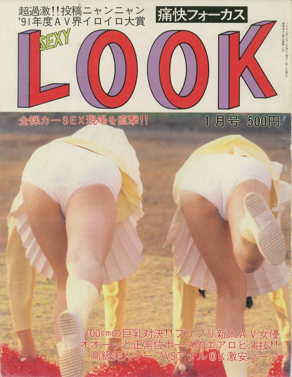 痛快フォーカス　セクシールック　SexyLook　1992年01月號(hào)