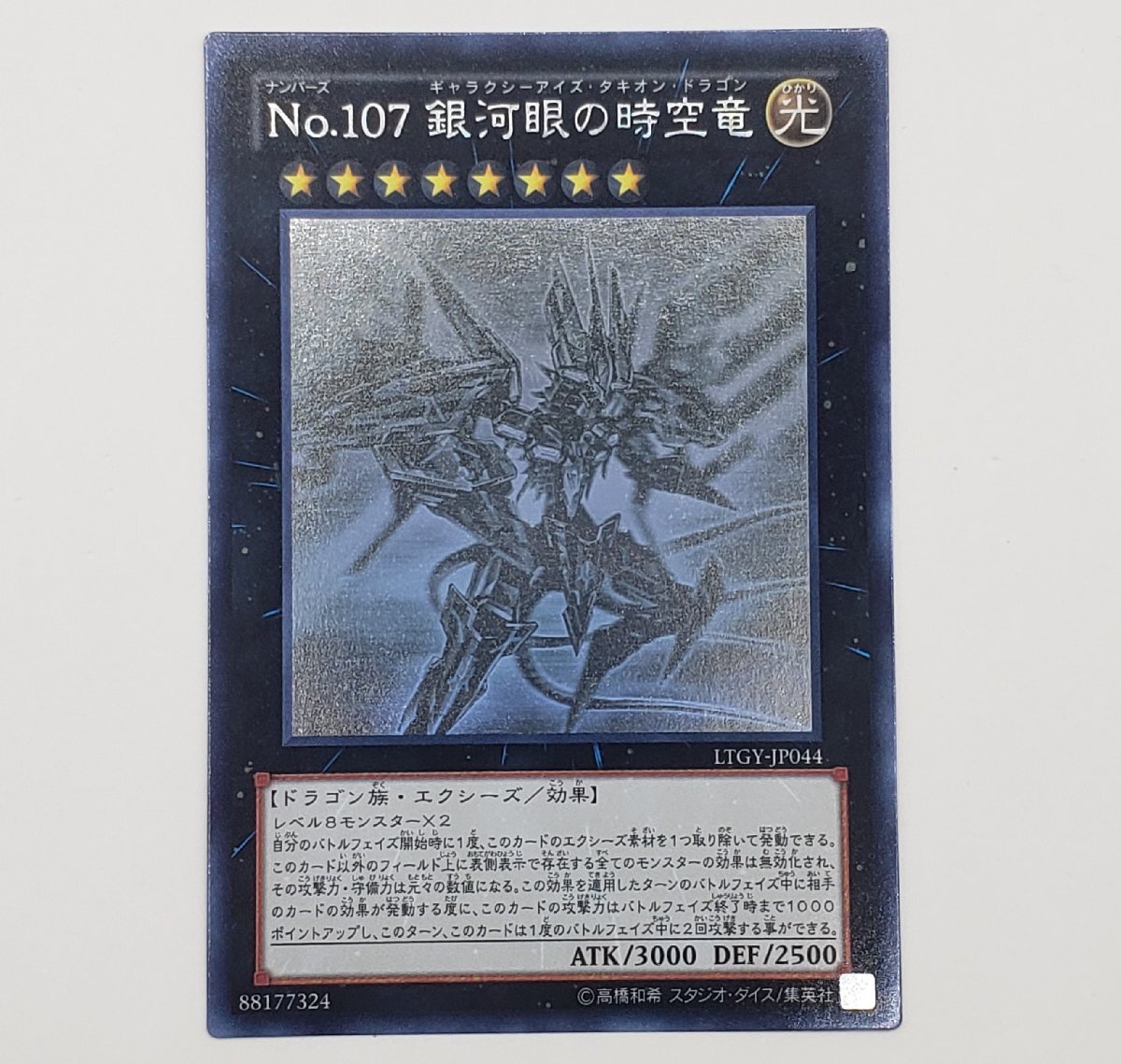 遊戯王 LTGY-JP044 No.107 銀河眼の時空竜 HR ホログラフィック 遊戯王 LTGY-JP044 No.107 銀河眼の時空竜 HR ホログラフィック