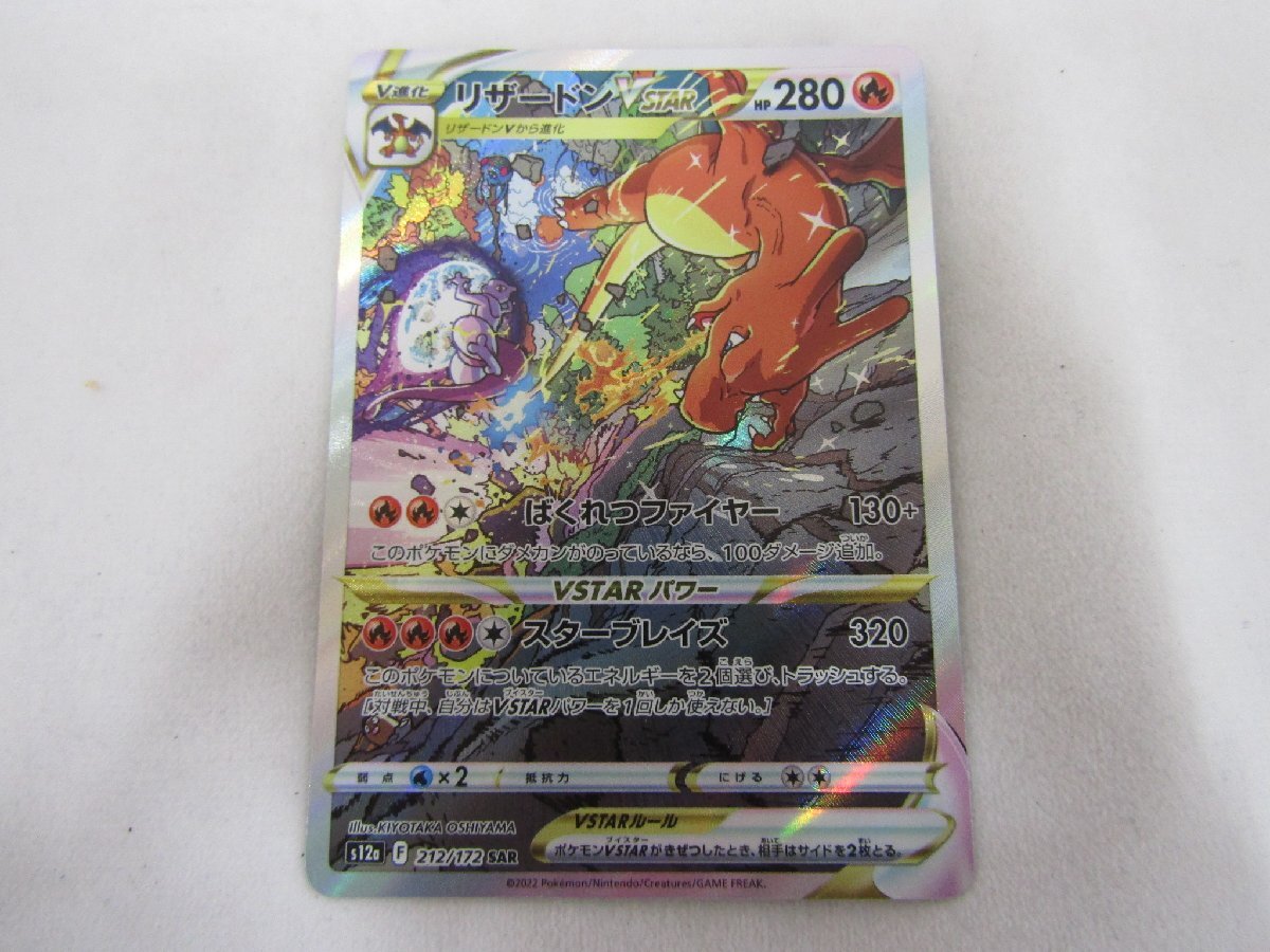 ポケモンカードゲーム リザードンVSTAR SAR 212/172 s12a ハイ ポケモンカードゲーム リザードンVSTAR SAR 212/172 s12a ハイ