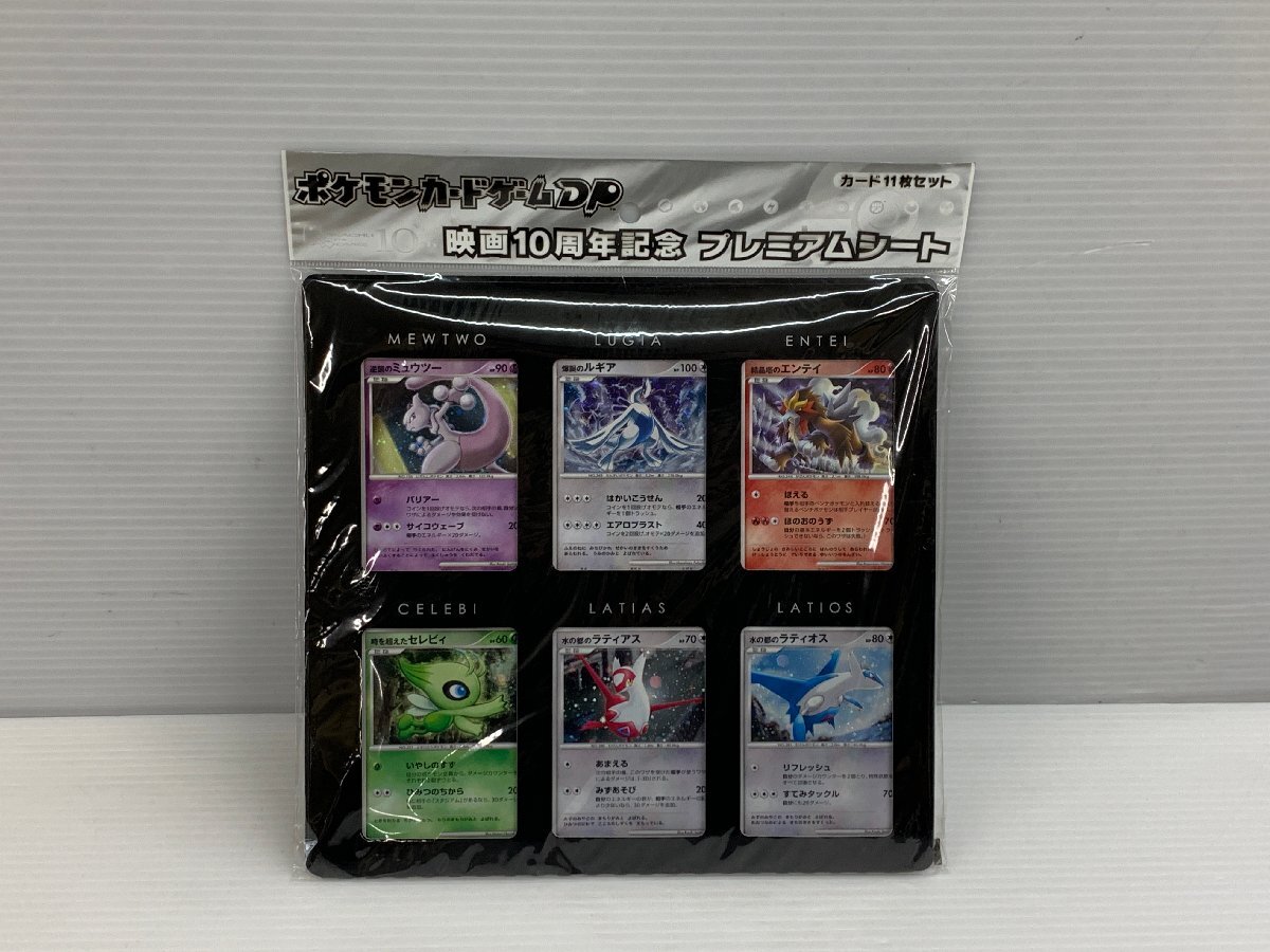 ポケモンカードゲーム DP 映画10周年記念 プレミアムシート 未 ポケモンカードゲーム DP 映画10周年記念 プレミアムシート 未