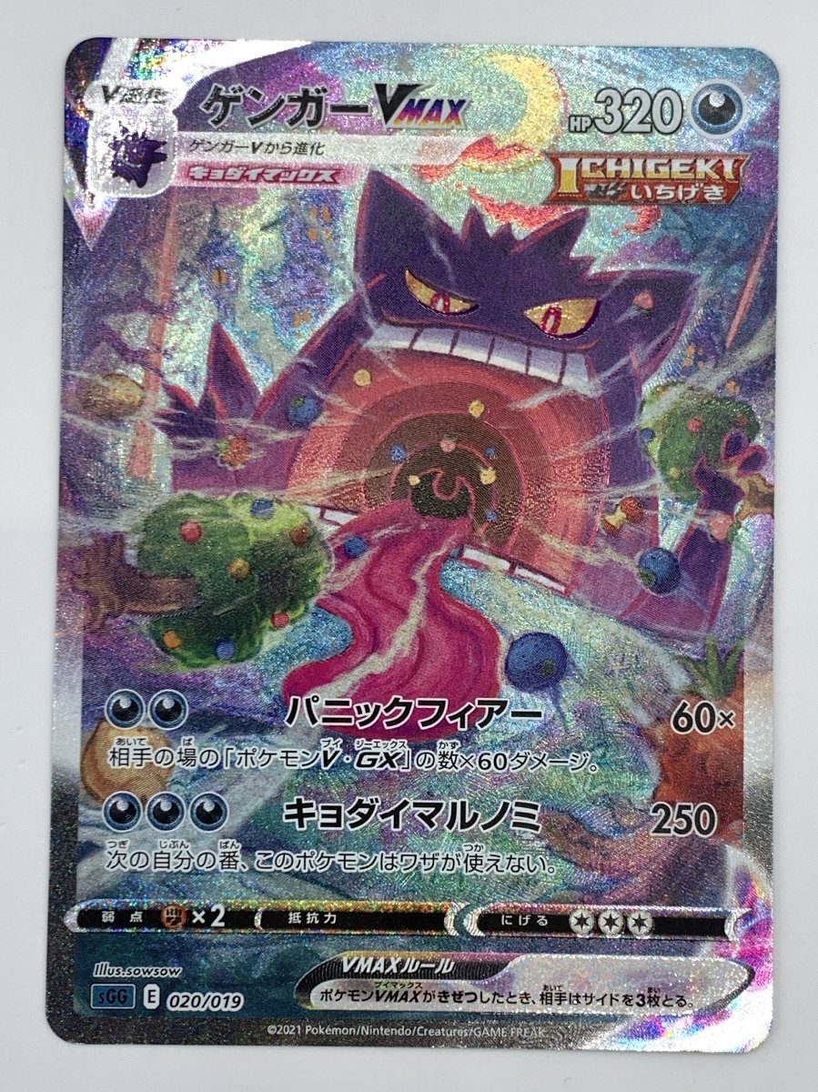 ポケモンカードゲーム SGG 020/019 ゲンガーVMAX SA ハイクラス ポケモンカードゲーム SGG 020/019 ゲンガーVMAX SA ハイクラス