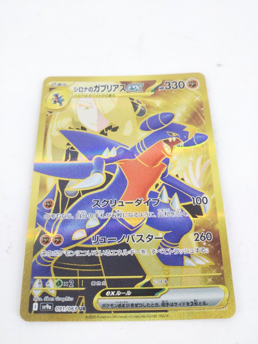 ポケモンカード シロナのガブリアスex UR 091/063 SV9a 1円 ポケモンカード シロナのガブリアスex UR 091/063 SV9a 1円