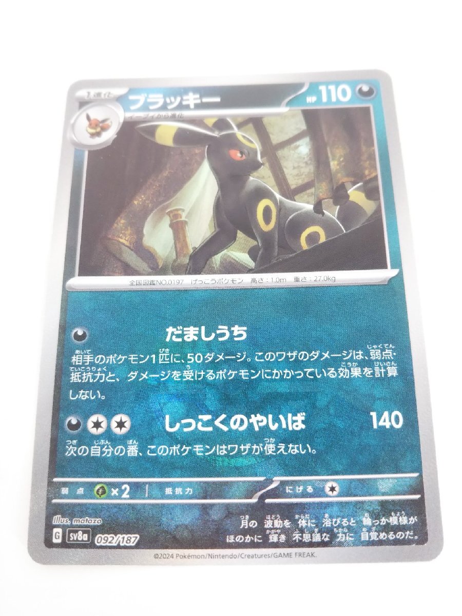 ポケモンカード ブラッキー モンスターボール柄 092/187 SV8a 1 ポケモンカード ブラッキー モンスターボール柄 092/187 SV8a 1