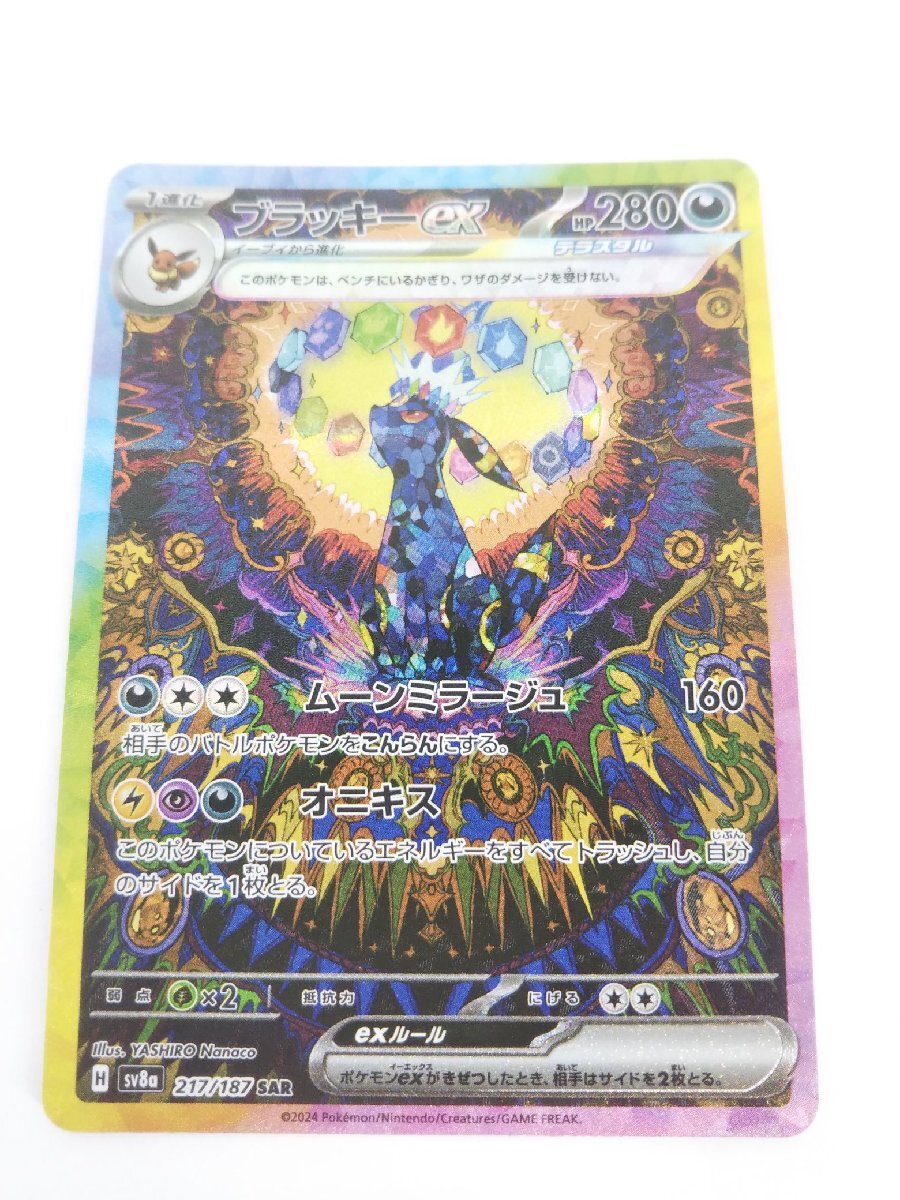 ポケモンカード ブラッキーex SAR 217/187 SV8a 1円スタート ポケモンカード ブラッキーex SAR 217/187 SV8a 1円スタート