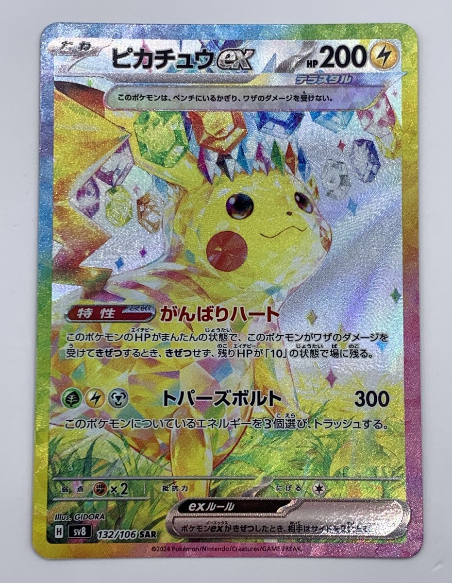 ポケモンカードゲーム SV8 132/106 ピカチュウex SAR スペシャル ポケモンカードゲーム SV8 132/106 ピカチュウex SAR スペシャル