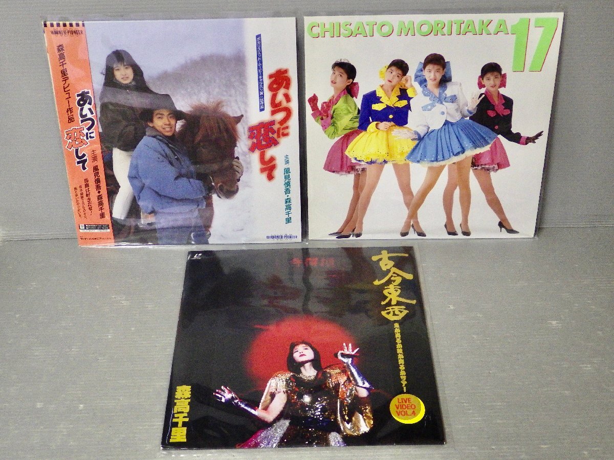 まとめ売り!!【LD レーザーディスク】森高千里〈3枚セット まとめ売り!!【LD レーザーディスク】森高千里〈3枚セット