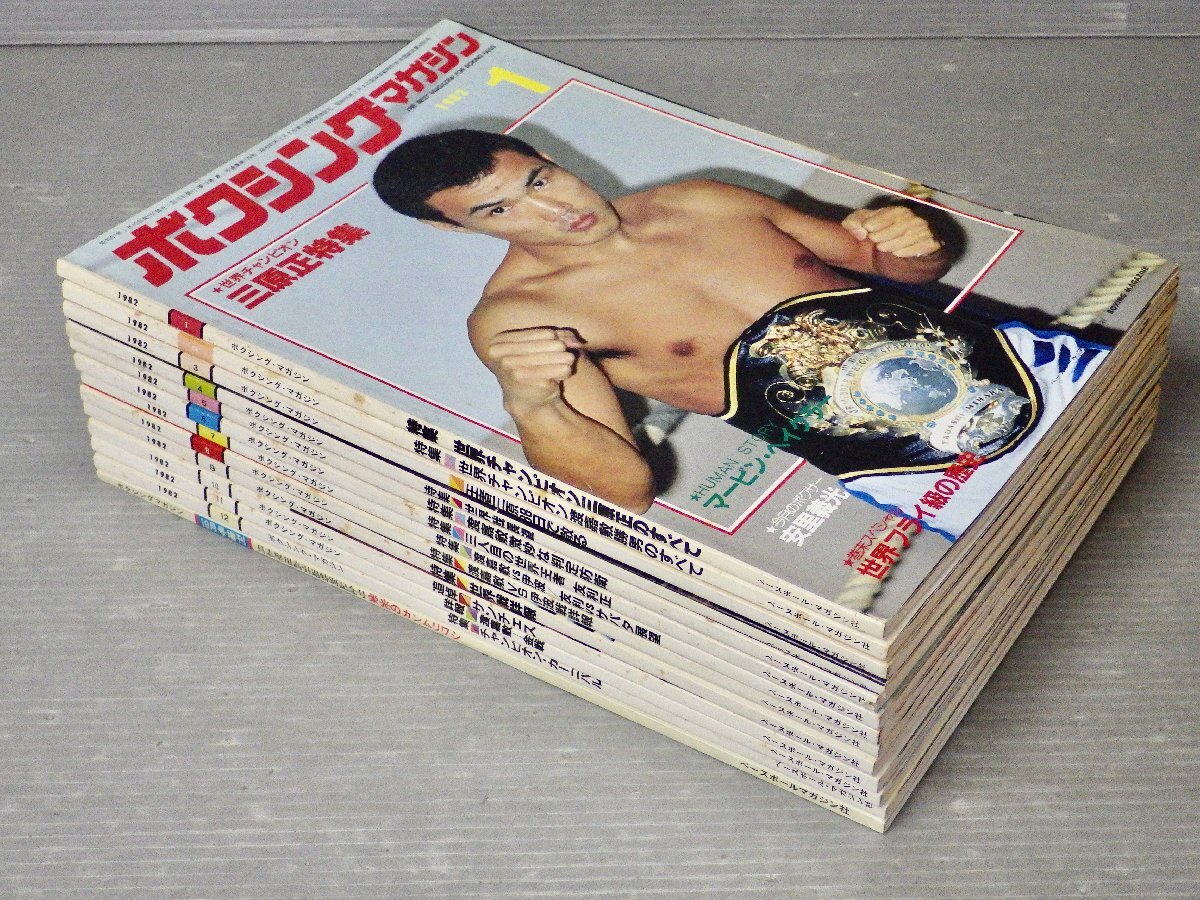 まとめ売り!! ボクシング・マガジン 1982年1~12月号+10月号増刊 まとめ売り!! ボクシング・マガジン 1982年1~12月号+10月号増刊