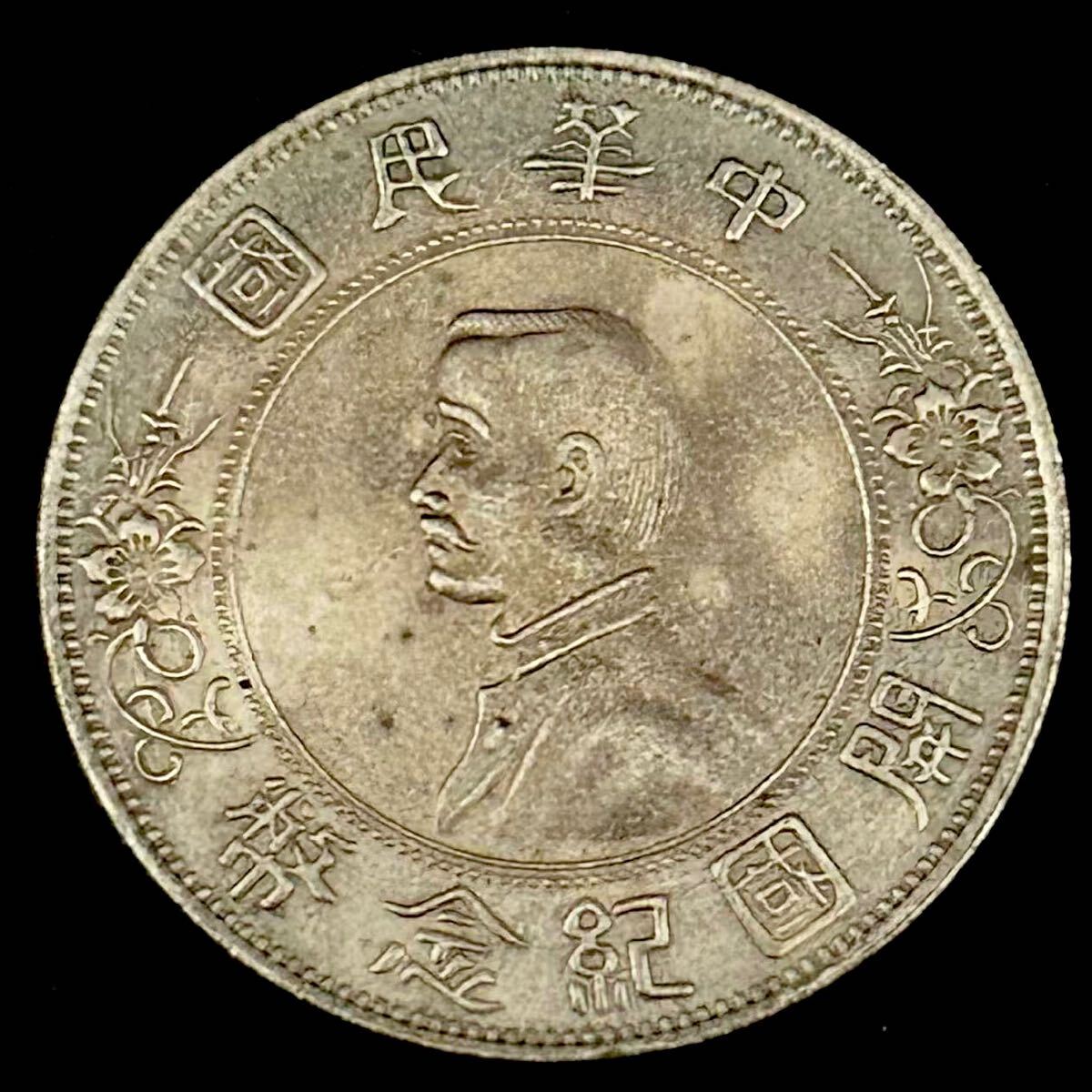 銀貨 1912年 孫文 開国記念幣 中華民国 臨時大総統 国民党総理 銀貨 1912年 孫文 開国記念幣 中華民国 臨時大総統 国民党総理