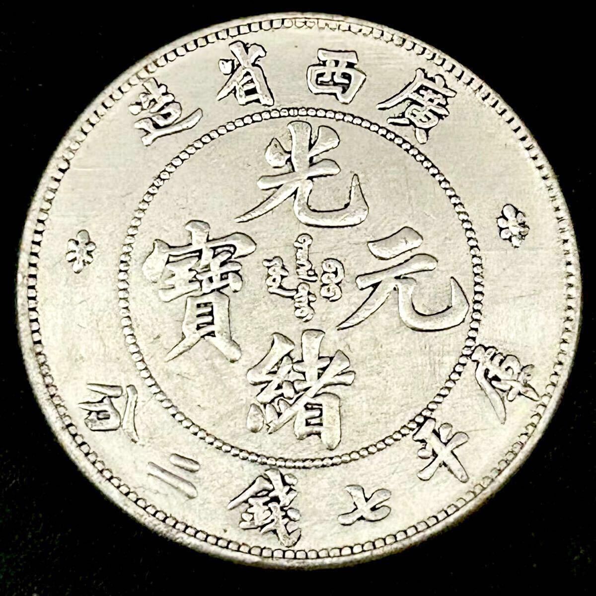 銀貨 庫平七銭二分 光緒元寶 廣西省造 清国 中国 貿易銀 コイン 銀貨 庫平七銭二分 光緒元寶 廣西省造 清国 中国 貿易銀 コイン