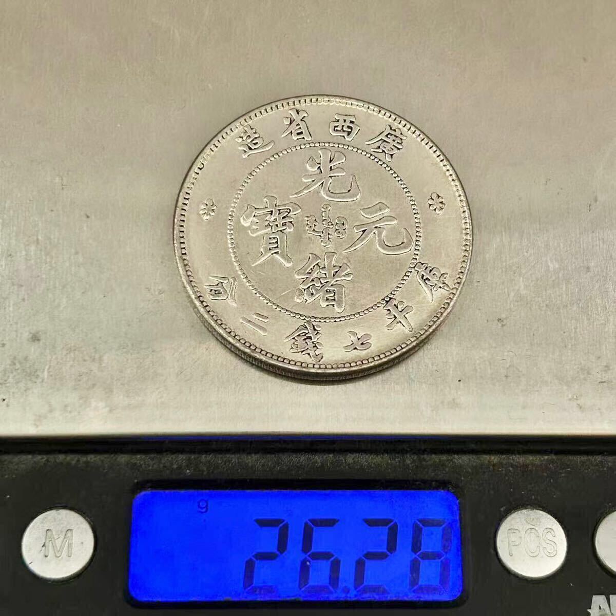 銀貨 庫平七銭二分 光緒元寶 廣西省造 清国 中国 貿易銀 コイン 銀貨 庫平七銭二分 光緒元寶 廣西省造 清国 中国 貿易銀 コイン