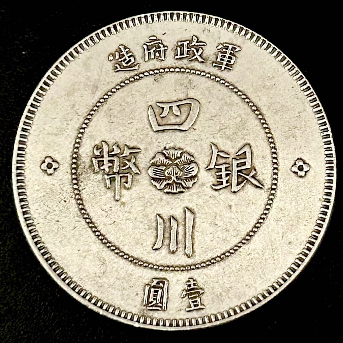 銀貨 1912年 四川銀幣 四川軍政府造 中華民国元年 中国 硬貨 銀貨 1912年 四川銀幣 四川軍政府造 中華民国元年 中国 硬貨
