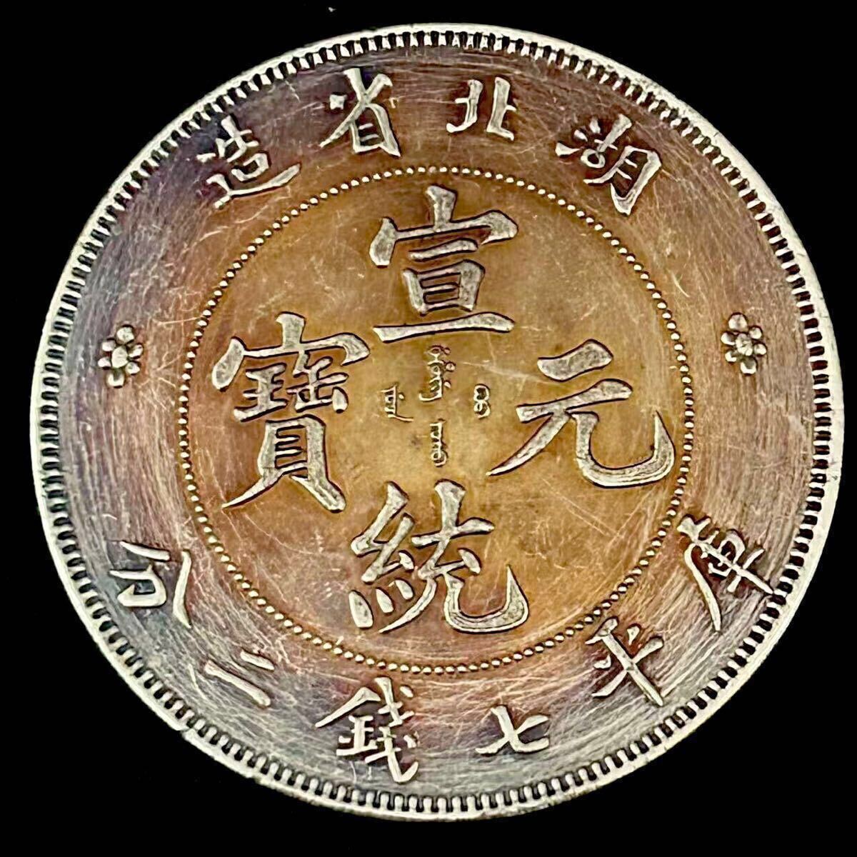 銀貨 庫平七銭二分 宣統元寶 湖北省造 清国 中国 貿易銀 コイン 銀貨 庫平七銭二分 宣統元寶 湖北省造 清国 中国 貿易銀 コイン