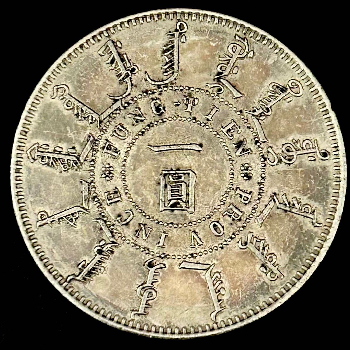 銀貨 古銭 1899年 一圓 奉天機器局 清国 中国 一円銀貨 大型銀貨 銀貨 古銭 1899年 一圓 奉天機器局 清国 中国 一円銀貨 大型銀貨