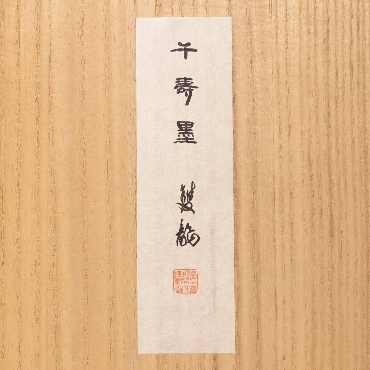 未使用】呉竹精昇堂 千壽墨① 千寿墨 No.151『雙龍』平成13年 未使用】呉竹精昇堂 千壽墨① 千寿墨 No.151『雙龍』平成13年