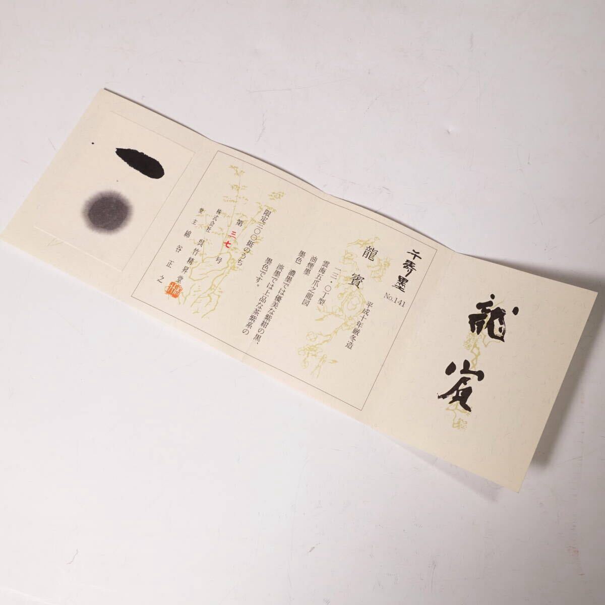 未使用】呉竹精昇堂 千壽墨② 千寿墨 No.141『龍賓』平成10年 未使用】呉竹精昇堂 千壽墨② 千寿墨 No.141『龍賓』平成10年