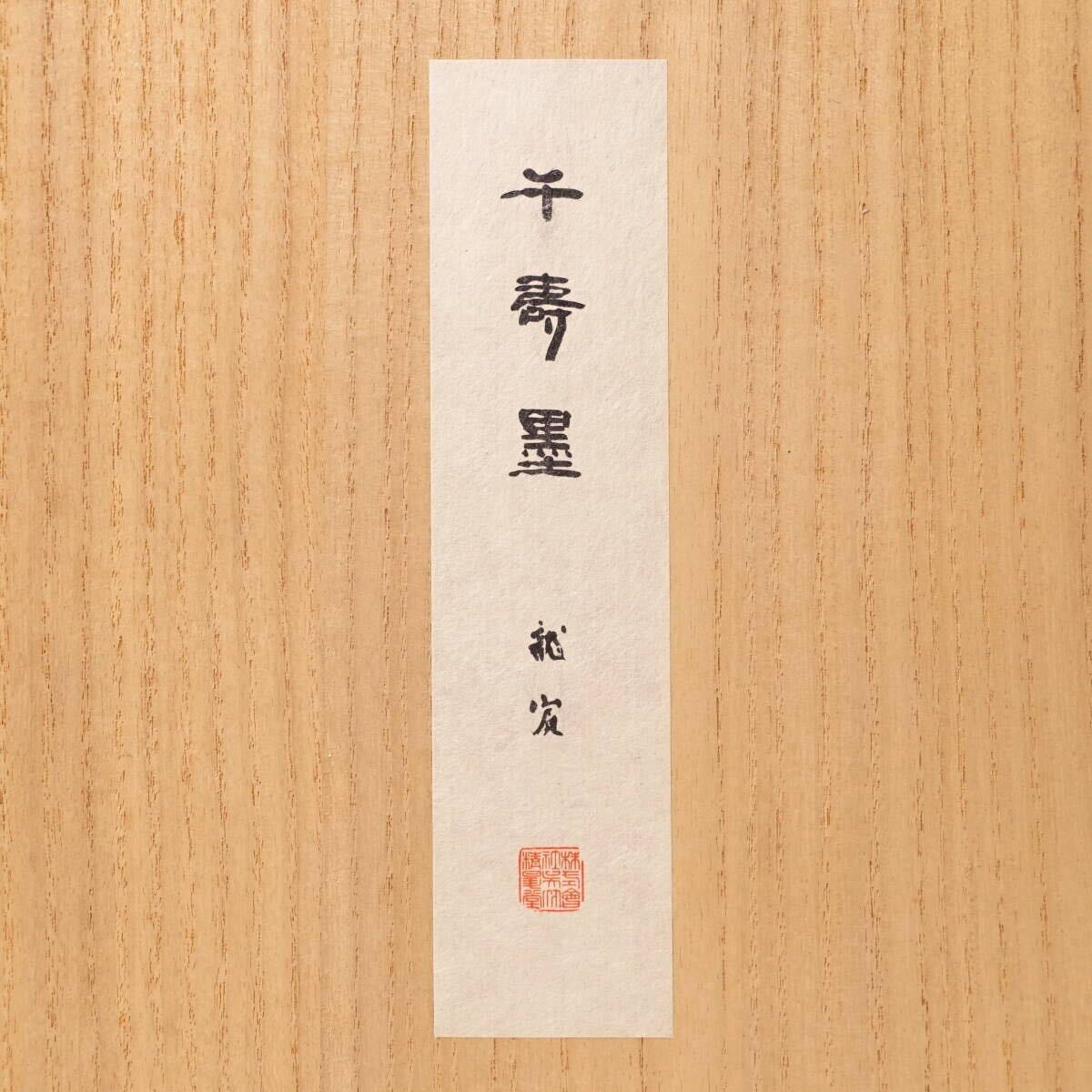 未使用】呉竹精昇堂 千壽墨② 千寿墨 No.141『龍賓』平成10年 未使用】呉竹精昇堂 千壽墨② 千寿墨 No.141『龍賓』平成10年