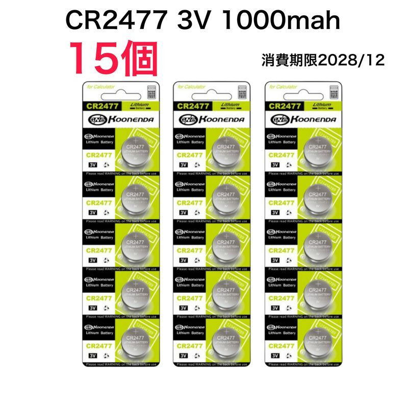 15個(gè)セット　CR2477　ボタン電池 リチウム コイン電池　(3V1000mah)　消費(fèi)期限2028/12月　DL2477　ER2477　GPCR2477　　