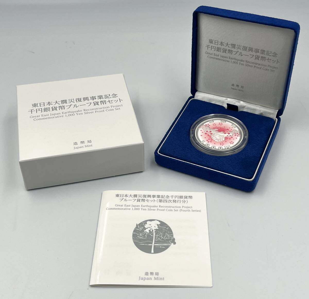 千円銀貨◇東日本大震災復興事業記念 千円銀貨幣プルーフ貨幣 千円銀貨◇東日本大震災復興事業記念 千円銀貨幣プルーフ貨幣